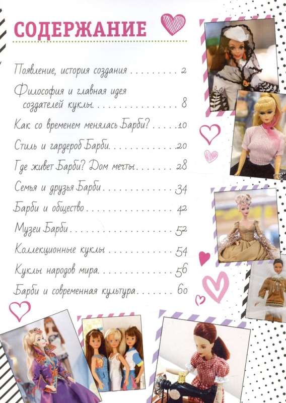Barbīne. Vienas lelles stāsts. Enciklopēdija