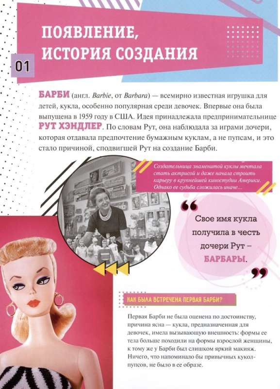 Barbīne. Vienas lelles stāsts. Enciklopēdija