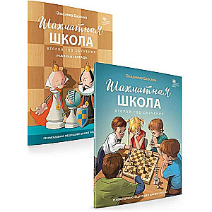 Šaha skola. Otrā mācību gada. Mācību grāmata