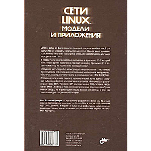 Linux tīkli. Modeļi un lietojumi