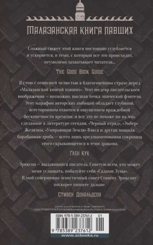 Malazāņu kritušo grāmata. Grāmata 5. Pusstundas paisums