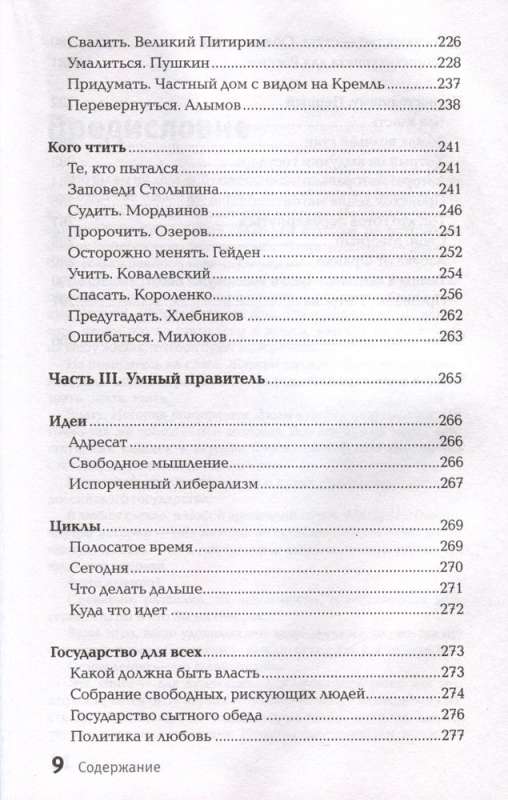 Valsts kārdinājums. Cilvēks un varas vertikāle 300 gadus Krievijā un pasaulē