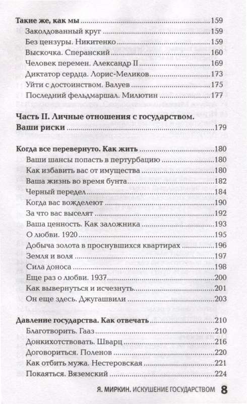 Valsts kārdinājums. Cilvēks un varas vertikāle 300 gadus Krievijā un pasaulē