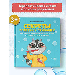 Noderīgu ieradumu noslēpumi: kā iemācīt bērnam tīrīt zobus un sakārtot savas rotaļlietas