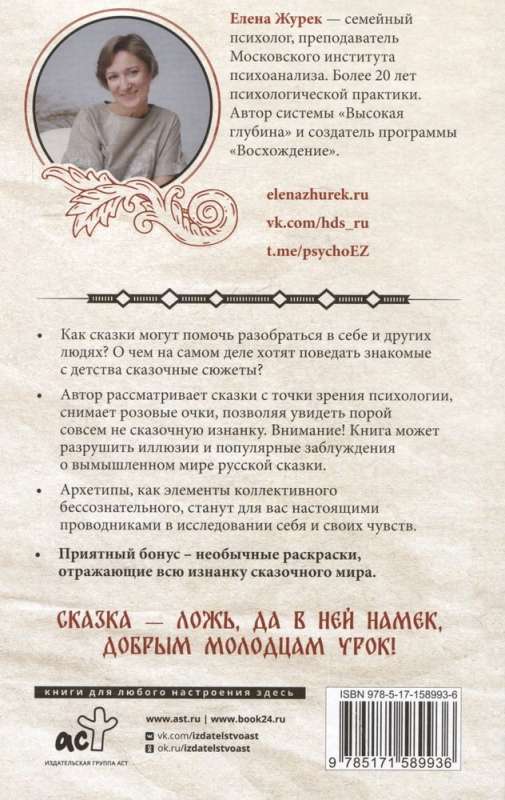 Elena Žurek: Arhetipi krievu pasakās