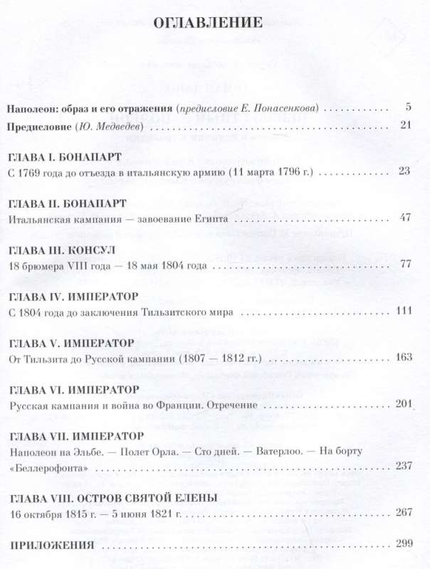 Nezināmais Napoleons. Epopeja par varenību un traģēdiju