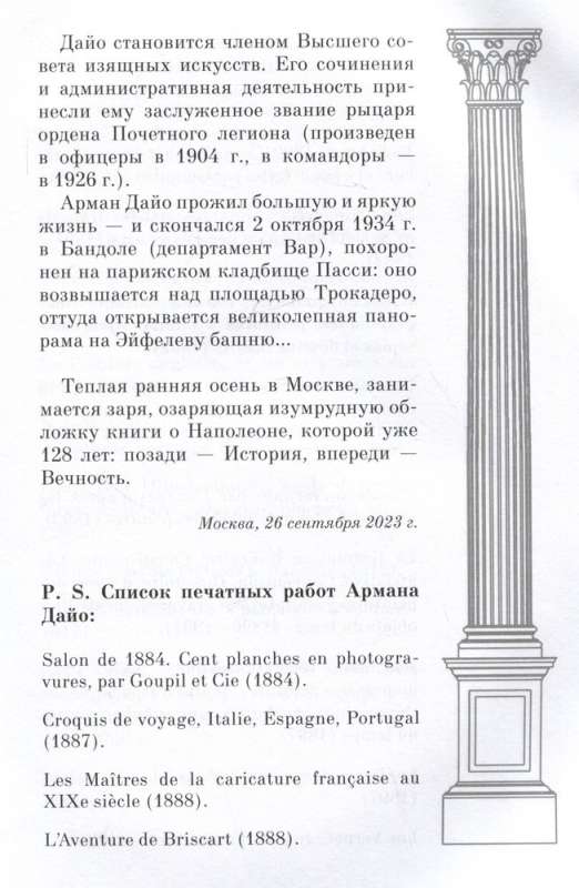 Nezināmais Napoleons. Epopeja par varenību un traģēdiju