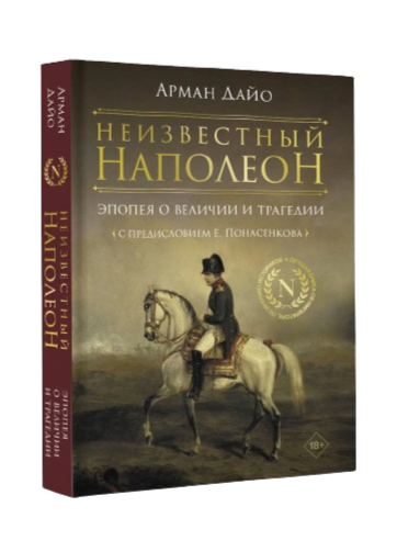 Nezināmais Napoleons. Epopeja par varenību un traģēdiju