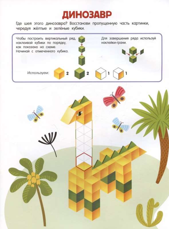 Кубомания. 3D-наклейки для детей от 7 лет