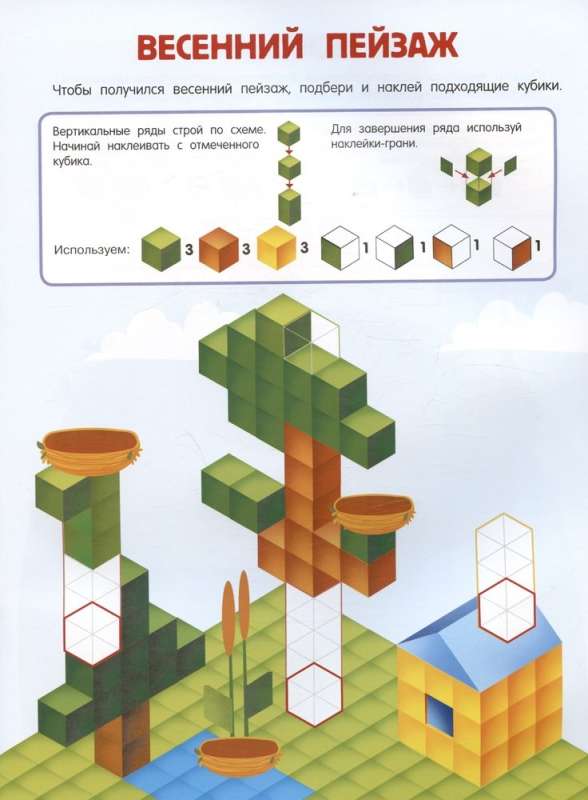 Кубомания. 3D-наклейки для детей от 5 лет
