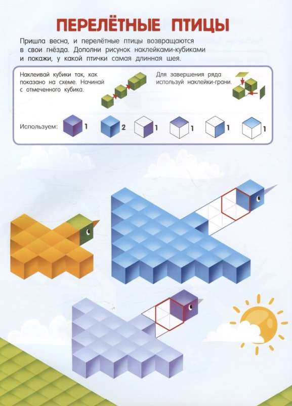 Кубомания. 3D-наклейки для детей от 5 лет