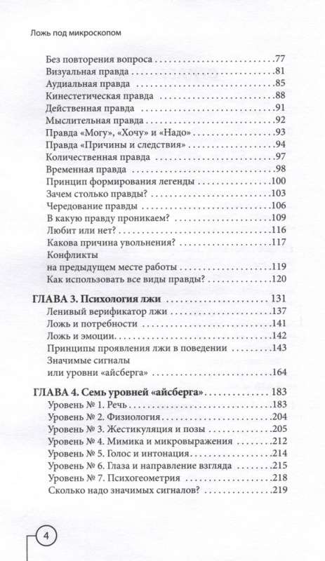 Ложь под микроскопом. Проникающий метод: быстрое определение лжи и выявление правды