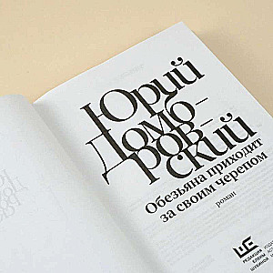 Pērtiķis nāk pēc savas galvas: romāns