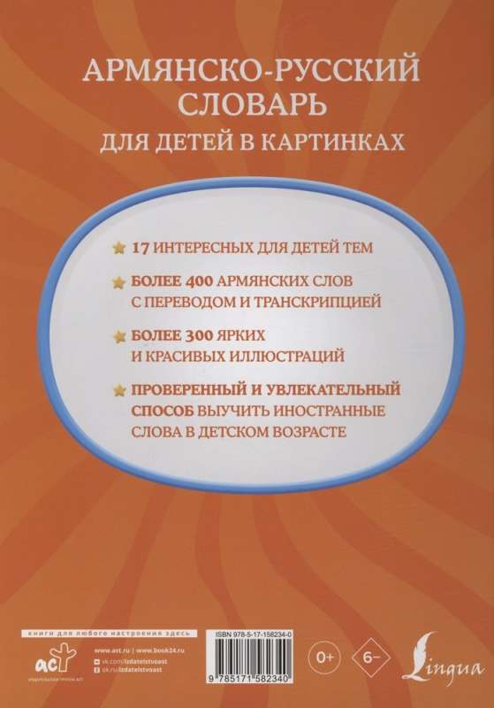 Армянско-русский словарь для детей в картинках