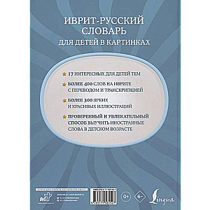 Ivrit-krievu vārdnīca bērniem attēlos
