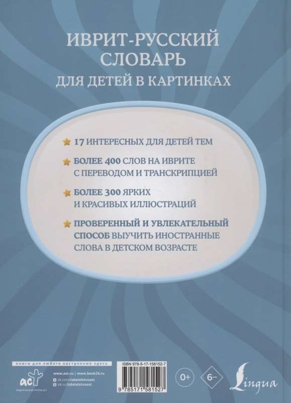 Ivrit-krievu vārdnīca bērniem attēlos