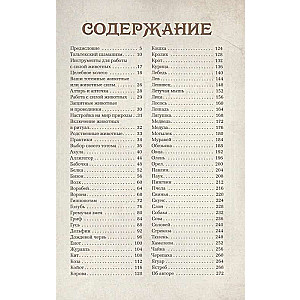 Тотемные животные. Нечеловеческая сила