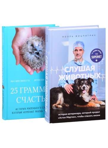 Sirsnīgas un godīgas stāsti par cilvēkiem un dzīvniekiem. Par to, kā atrast savu laimi, glābjot lielos un mazos radījumus, komplekts no 2 grāmatām