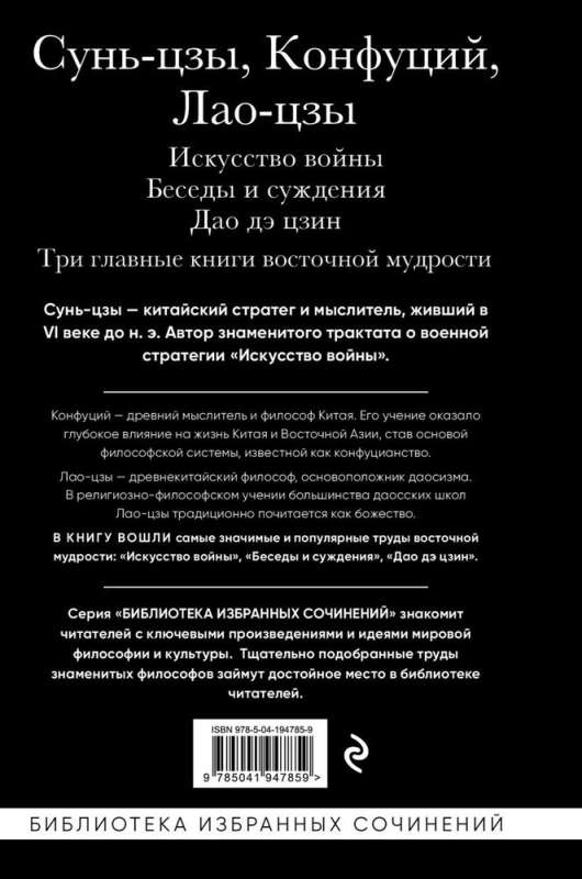 Kara māksla. Sarunas un spriedumi. Dao de dzin. Trīs galvenās grāmatas austrumu gudrības