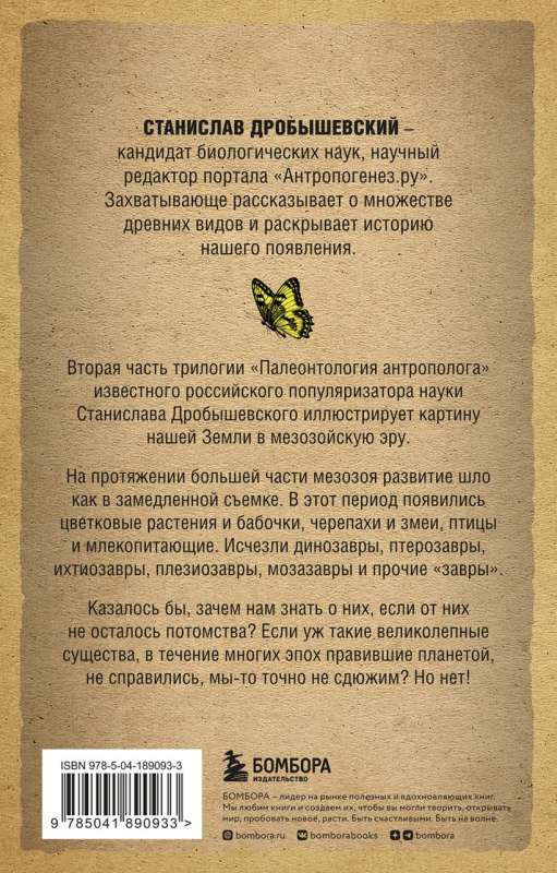 Paleontoloģija antropologam. 2. sējums. Mezozojs