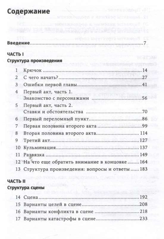 Архитектура сюжета. Как создать запоминающуюся историю