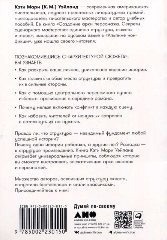 Архитектура сюжета. Как создать запоминающуюся историю