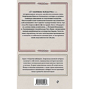 О военном искусстве