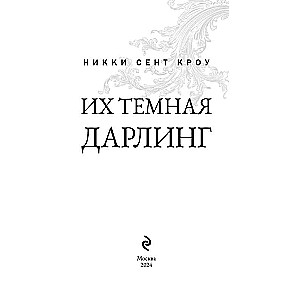 Viņu tumšā Darliņ