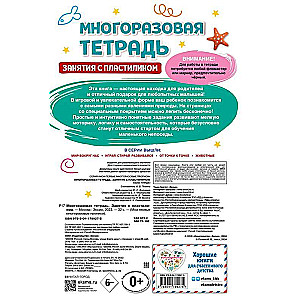 Многоразовая тетрадь. Занятия с пластилином