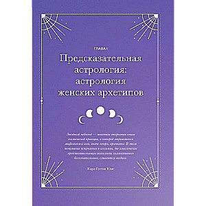 Astroloģija un sieviešu enerģijas
