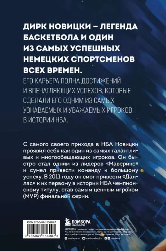 Dirks Novickis. Sapnis, kas kļuvis par realitāti