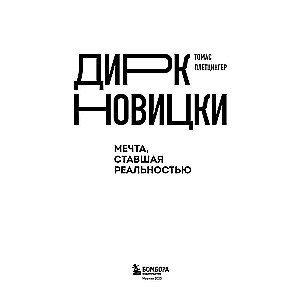 Dirks Novickis. Sapnis, kas kļuvis par realitāti