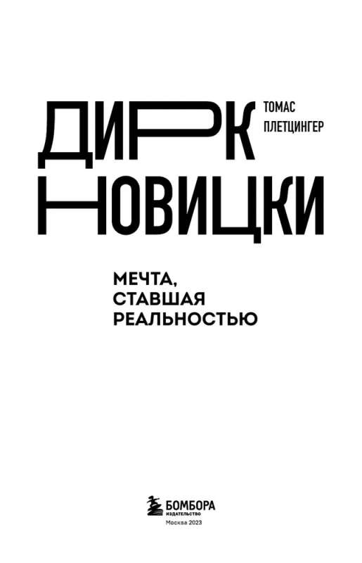 Dirks Novickis. Sapnis, kas kļuvis par realitāti
