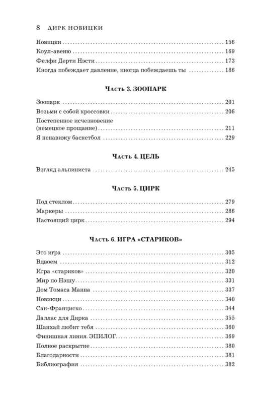 Dirks Novickis. Sapnis, kas kļuvis par realitāti