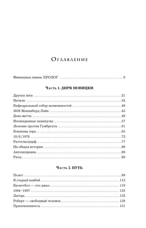 Dirks Novickis. Sapnis, kas kļuvis par realitāti