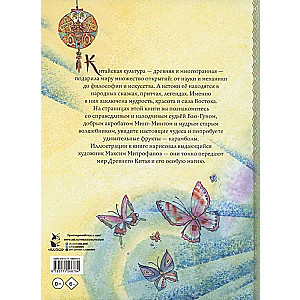 Ķīniešu pasakas. Zīm. M. Mitrofanova