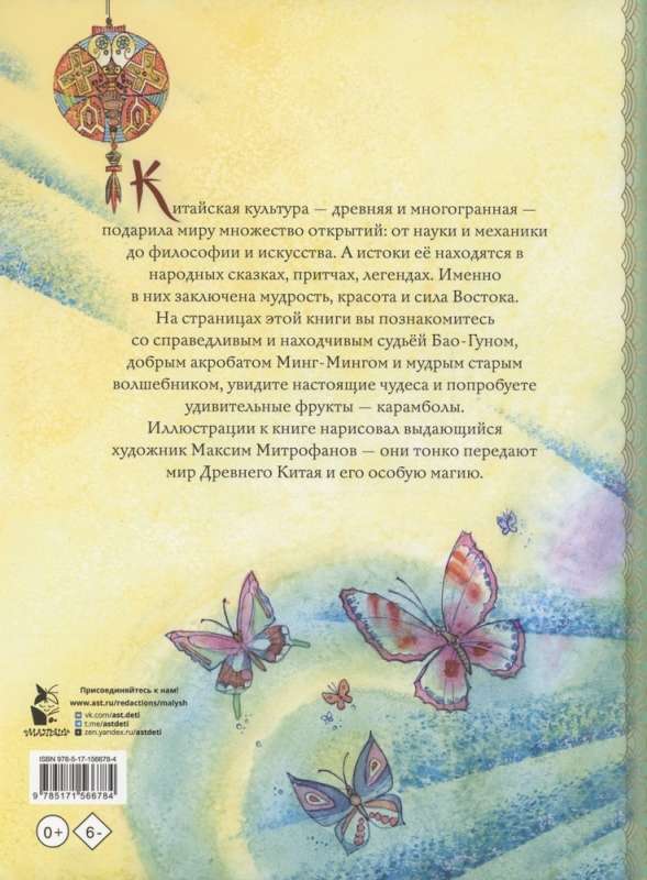 Ķīniešu pasakas. Zīm. M. Mitrofanova