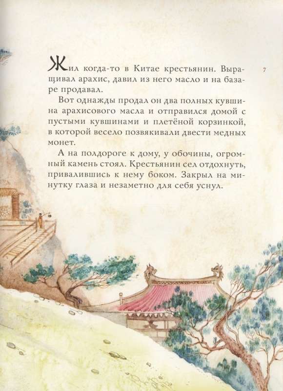 Ķīniešu pasakas. Zīm. M. Mitrofanova