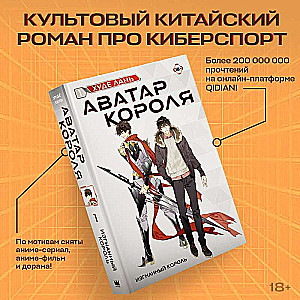 Avatar karalis. Izsistais karalis. Grāmata 1: romāns