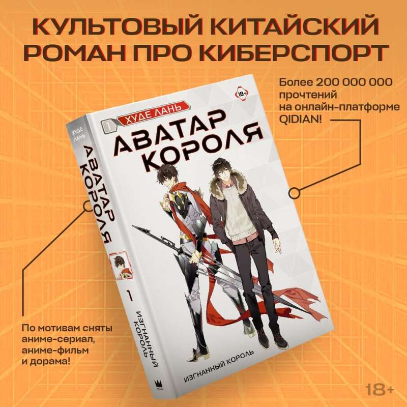 Avatar karalis. Izsistais karalis. Grāmata 1: romāns