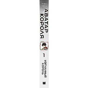 Avatar karalis. Izsistais karalis. Grāmata 1: romāns