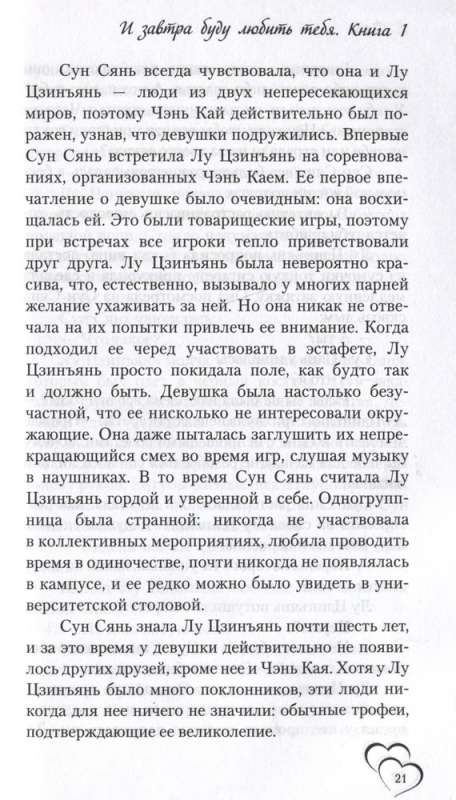 Un rīt es tevi mīlēšu. Grāmata 1