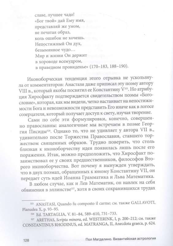 Bizantiskā astrologija: zinātne starp pareizticību un maģiju