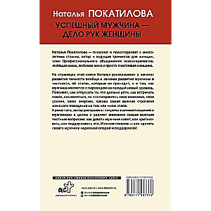 Veiksmīgs vīrietis - sievietes roku darbs. Tavs ceļš uz sieviešu laimi un labklājību