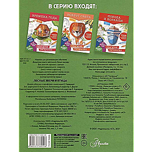 Meža zvēri un putni. Apjomīgas krāsojamās grāmatas