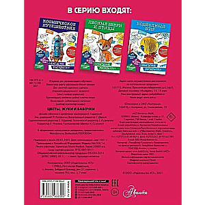 Ziedi, kukaiņi un tauriņi. Apjomīgas krāsošanas