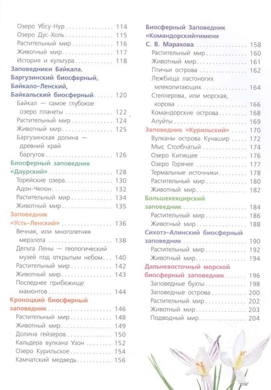 Sarkanā grāmata. Krievijas dabas rezervāti. Dzīvnieki un augi