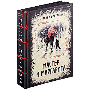 Elitāra klasika izsmalcinātā iesējumā ar lentu (Patiesās pasakas brāļu Grimmu. Meistars un Margarīta) (komplekts no 2 grāmatām)