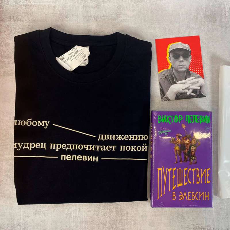 Набор: Виктор Пелевин "Путешествие в Элевсин", футболка и открытка (комплект из 3-х предметов)