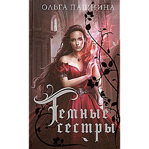 Dāvanu komplekts romantiskā fantāzija (Akadēmijas karaliene + Līgavas tik daudz + Tumšās māsas) (komplekts no 3 grāmatām)